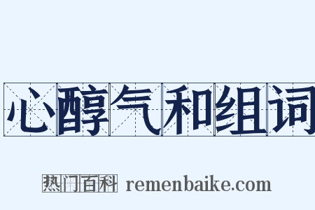 心醇气和组词是什么意思的图片